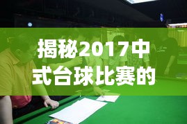 揭秘2017中式台球比赛的精彩瞬间与幕后故事