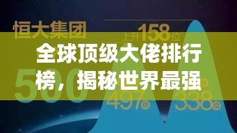 全球顶级大佬排行榜，揭秘世界最强影响力人物！