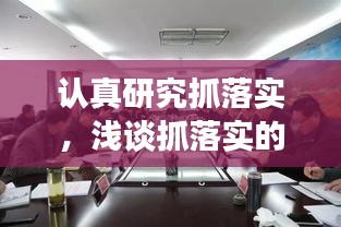 认真研究抓落实，浅谈抓落实的重要性 