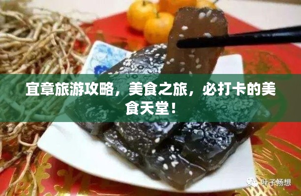 宜章旅游攻略，美食之旅，必打卡的美食天堂！