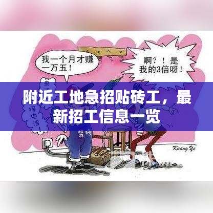 附近工地急招贴砖工，最新招工信息一览