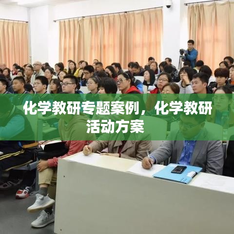 化学教研专题案例，化学教研活动方案 