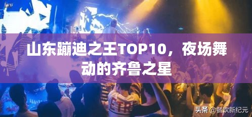 山东蹦迪之王TOP10，夜场舞动的齐鲁之星