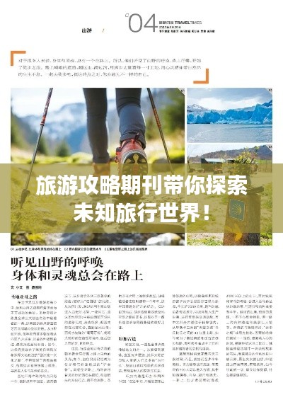 旅游攻略期刊带你探索未知旅行世界！