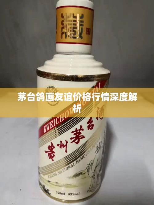 茅台鸽画友谊价格行情深度解析