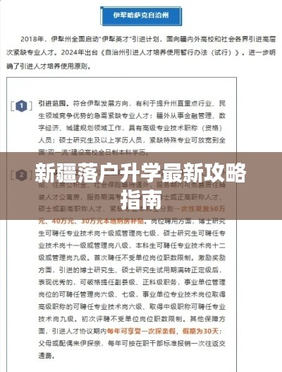 新疆落户升学最新攻略指南