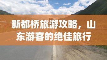 新都桥旅游攻略，山东游客的绝佳旅行指南