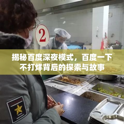 揭秘百度深夜模式，百度一下不打烊背后的探索与故事