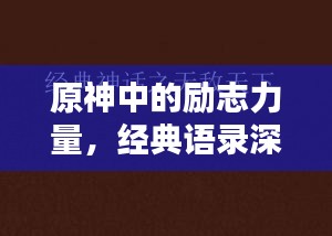 原神中的励志力量，经典语录深度解析与启示