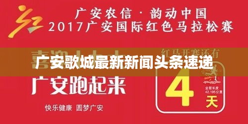 广安歌城最新新闻头条速递