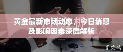 黄金最新市场动态，今日消息及影响因素深度解析