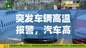 突发车辆高温报警，汽车高温报警是什么原因 