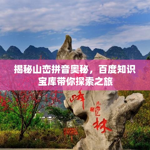 揭秘山峦拼音奥秘，百度知识宝库带你探索之旅