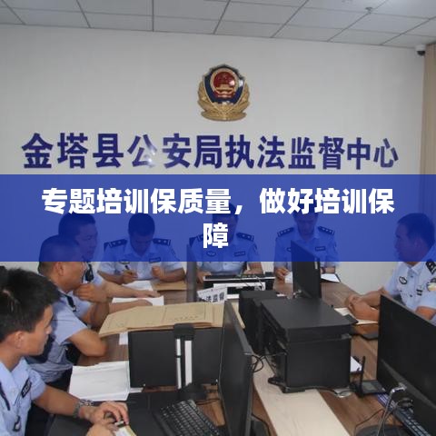 专题培训保质量，做好培训保障 