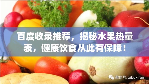 百度收录推荐，揭秘水果热量表，健康饮食从此有保障！