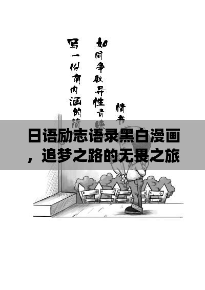 日语励志语录黑白漫画，追梦之路的无畏之旅风采展示