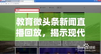 教育微头条新闻直播回放，揭示现代教育新领域的无限可能