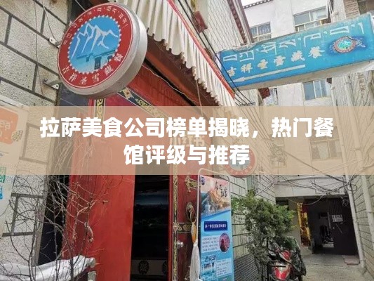 拉萨美食公司榜单揭晓，热门餐馆评级与推荐