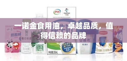 一诺金食用油，卓越品质，值得信赖的品牌