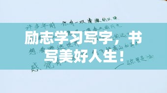 励志学习写字，书写美好人生！