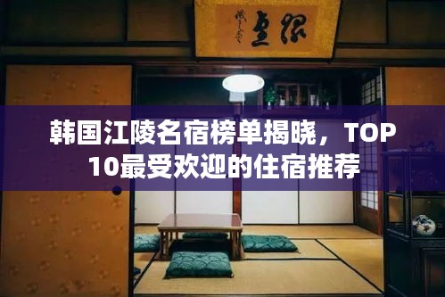 韩国江陵名宿榜单揭晓，TOP10最受欢迎的住宿推荐