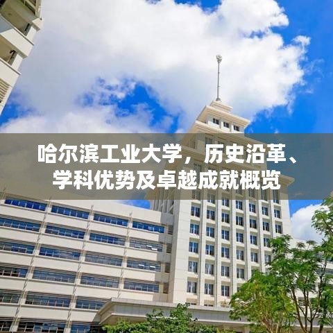 哈尔滨工业大学，历史沿革、学科优势及卓越成就概览