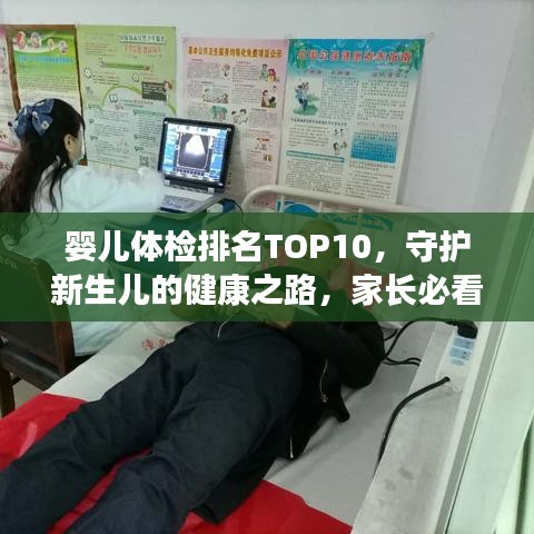 婴儿体检排名TOP10，守护新生儿的健康之路，家长必看！