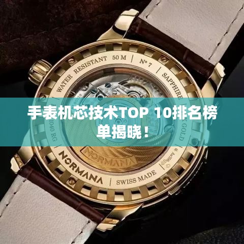 手表机芯技术TOP 10排名榜单揭晓！