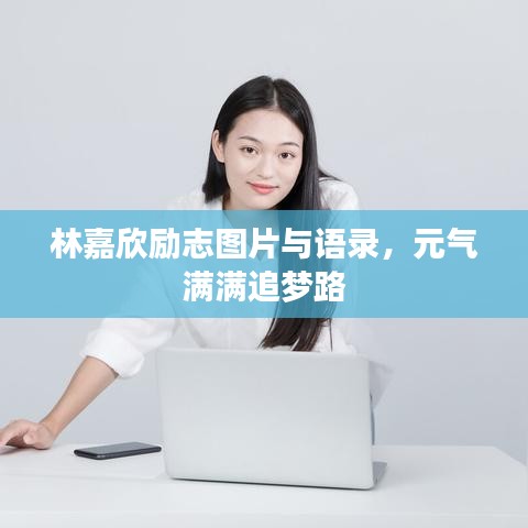 林嘉欣励志图片与语录，元气满满追梦路