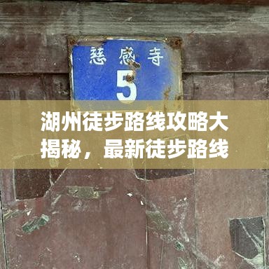 湖州徒步路线攻略大揭秘，最新徒步路线一网打尽！