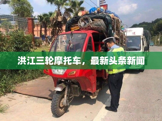 洪江三轮摩托车，最新头条新闻