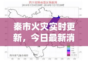 秦市火灾实时更新，今日最新消息汇总