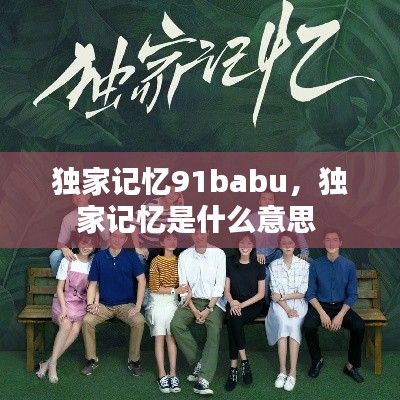 独家记忆91babu，独家记忆是什么意思 