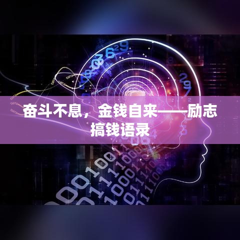 奋斗不息，金钱自来——励志搞钱语录