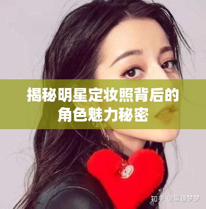 揭秘明星定妆照背后的角色魅力秘密