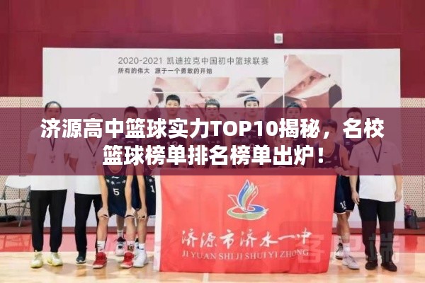 济源高中篮球实力TOP10揭秘，名校篮球榜单排名榜单出炉！