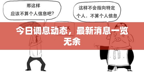 今日调息动态，最新消息一览无余