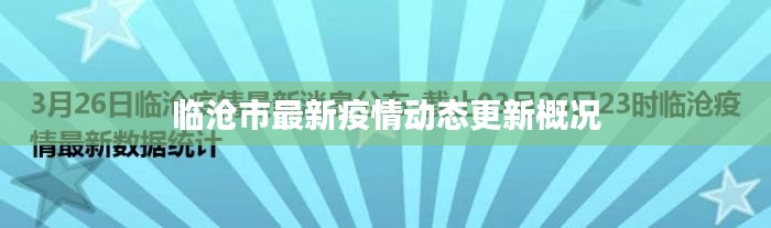 临沧市最新疫情动态更新概况