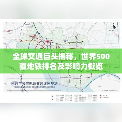 全球交通巨头揭秘，世界500强地铁排名及影响力概览