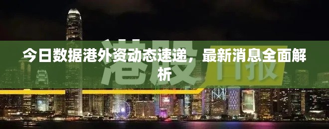 今日数据港外资动态速递，最新消息全面解析