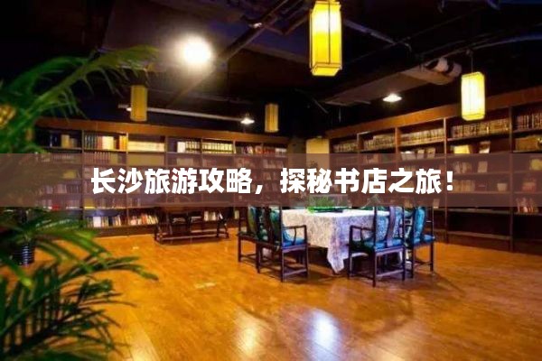 长沙旅游攻略，探秘书店之旅！