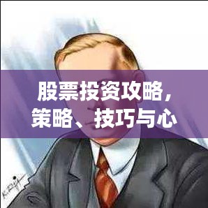 股票投资攻略，策略、技巧与心态，助你成为股市赢家！