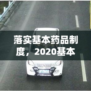 落实基本药品制度，2020基本药物制度实施情况 