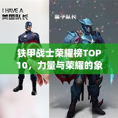 铁甲战士荣耀榜TOP10，力量与荣耀的象征