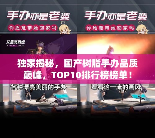 独家揭秘，国产树脂手办品质巅峰，TOP10排行榜榜单！