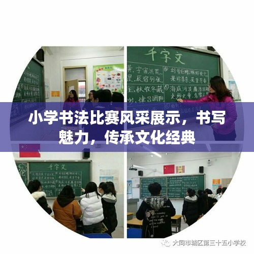 小学书法比赛风采展示，书写魅力，传承文化经典