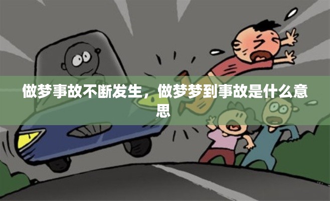 做梦事故不断发生，做梦梦到事故是什么意思 