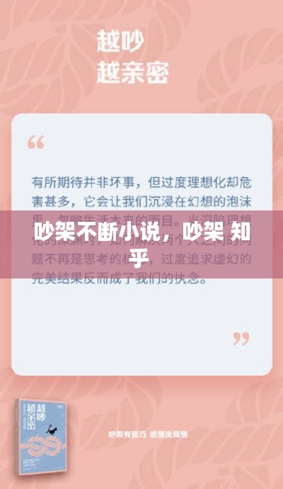 吵架不断小说，吵架 知乎 