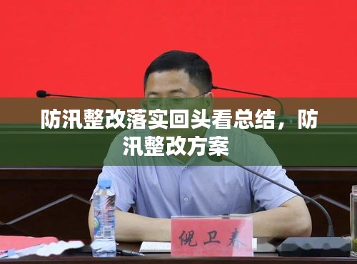 防汛整改落实回头看总结，防汛整改方案 