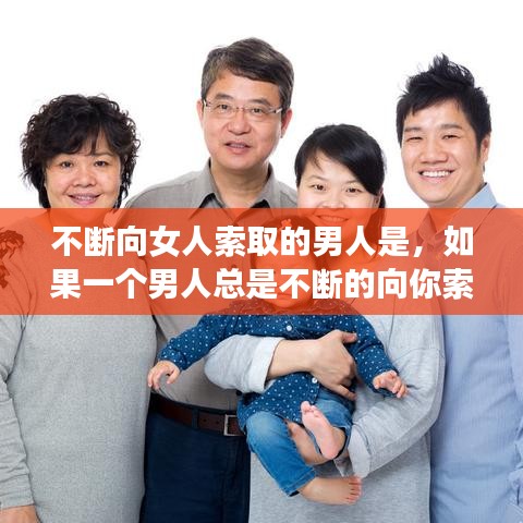 不断向女人索取的男人是，如果一个男人总是不断的向你索取 